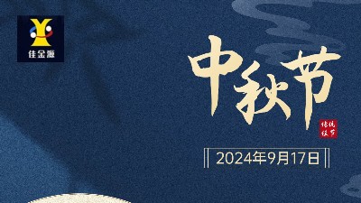 歡度中秋 |佳金源提前祝您中秋節快樂！