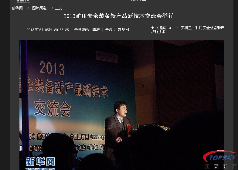 新華社：2013安全裝備新產(chǎn)品新技術交流會舉行