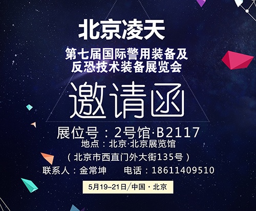 【北京警博會】看這里！凌天高精尖警用裝備將首次亮相盛會