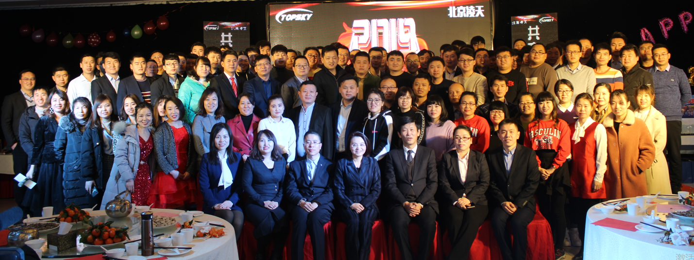 北京凌天世紀(jì)控股股份有限公司2019年新春年會