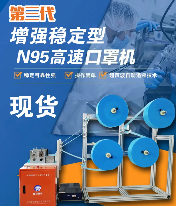 【新品發(fā)布】第三代增強穩(wěn)定型N95高速口罩機，現(xiàn)貨發(fā)售